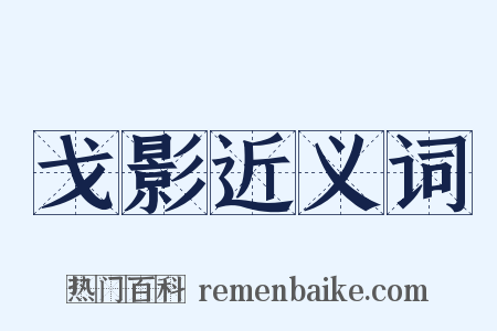戈影近义词是什么意思的图片